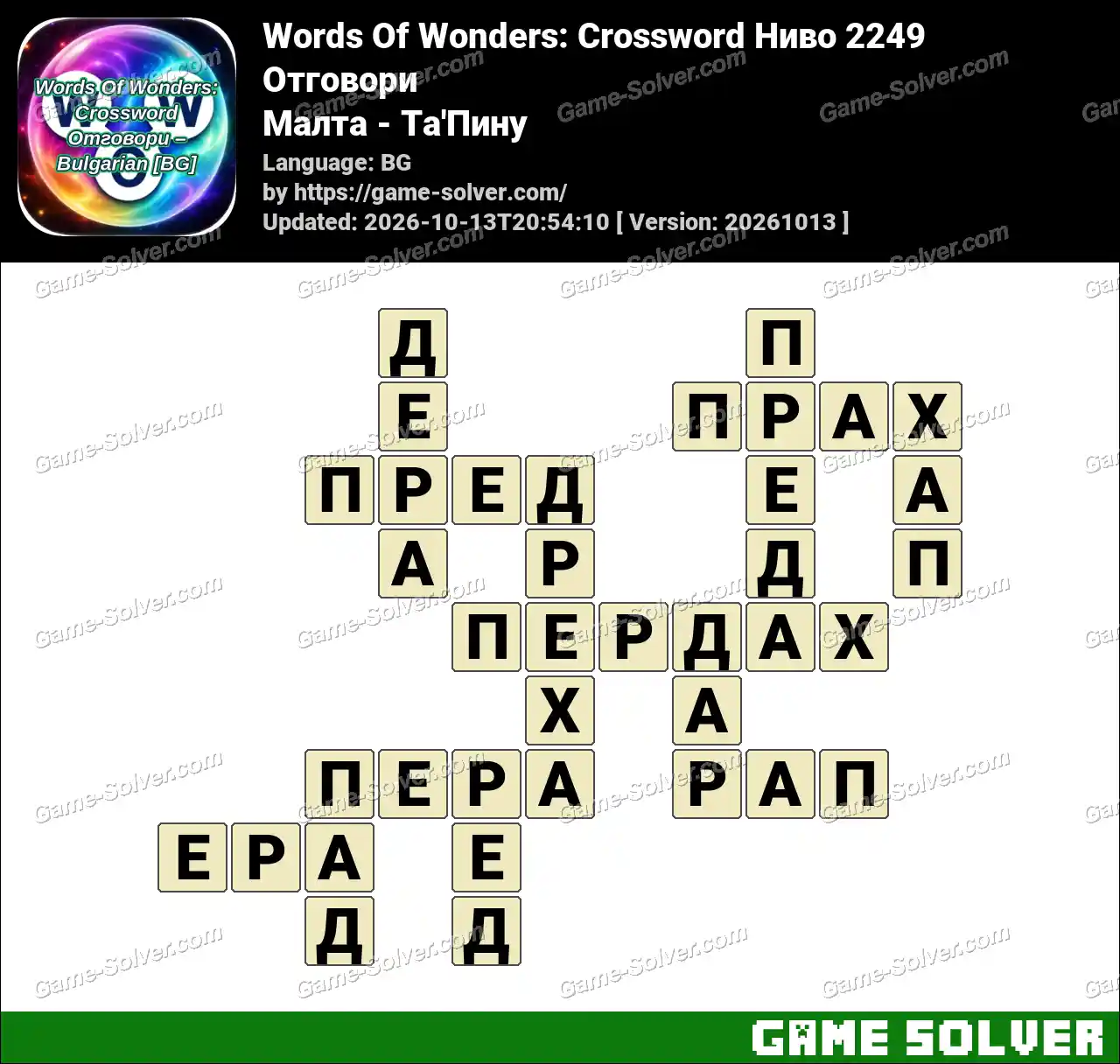 Words Of Wonders: Crossword Ниво 2249 Отговори – Малта – Та’Пину